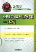 2011公安机关招录人民警察考试一本通