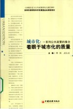 城市化 一系列公共政策的集合 着眼于城市化的质量