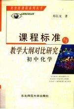 课程标准与教学大纲对比研究 初中化学