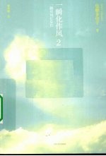一瞬化作风 2