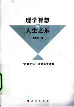 理学智慧与人生之乐 “孔颜之乐”论的历史考察