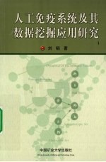 人工免疫系统及其数据挖掘应用研究