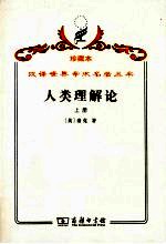 人类理解论 上