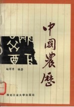 中国农历