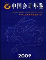 中国会计年鉴 2009年卷