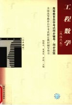 高等教育自学考试同步辅导/同步训练 工程数学 线性代数