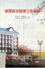 高等院校基建工作指南