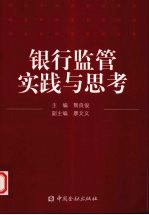 银行监管实践与思考 广西银监局2006-2008年调研信息成果汇编