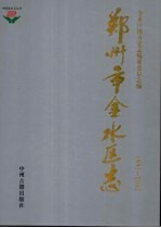 郑州市金水区志:1991-2002