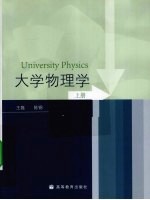 大学物理学 上