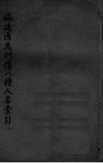 福建通志列传八种人名索引 上