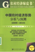 中国农村经济形势分析与预测 2009-2010