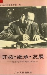 开拓·继承·发展 纪念毛泽东诞辰一百周年