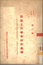 民族工作参考材料汇编 第6辑