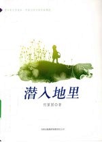 潜入地里