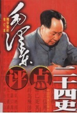 毛泽东评点二十四史精华解析本 修订版 第3卷