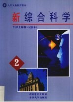 新综合科学 2 牛津上海版 试验本