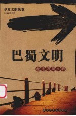 巴蜀文明 走进四川文明