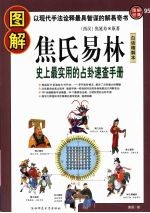 图解焦氏易林 史上最实用的占卦速查手册
