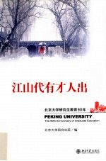 江山代有才人出 北京大学研究生教育90年