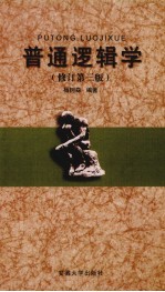 普通逻辑学 修订第3版
