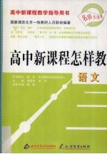高中新课程怎样教 语文