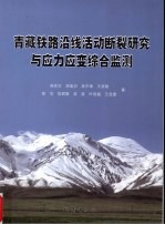 青藏铁路沿线活动断裂研究与应力应变综合监测