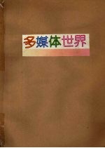 多媒体世界 1996年合订本