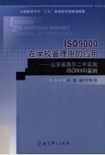 ISO9000在学校管理中的应用 山东省昌乐二中实施ISO9000实例