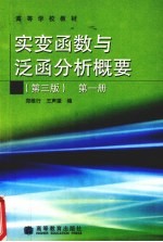 实变函数与泛函分析概要 第1册