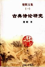 楚默文集 1 古典诗论研究