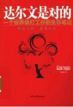 达尔文是对的 一个世界级打工仔的生存笔记