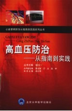 高血压防治 从指南到实践