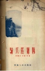 骑兵巡逻队 诗集