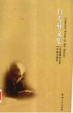 白寿彝文集 朱熹撰述丛考 中国交通史