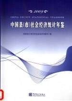 中国县（市）社会经济统计年鉴 2009