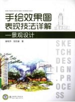 手绘效果图表现技法详解 景观设计