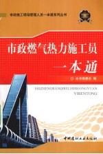 市政燃气热力施工员一本通