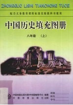 中国历史填充图册 八年级 上