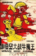 孙悟空大战牛魔王