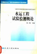 水运工程试验检测概论
