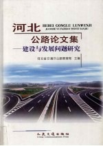 河北公路论文集 建设与发展问题研究