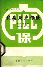 家庭保险
