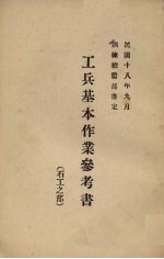 工兵基本作业参考书 石工之部