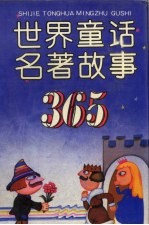 世界童话名著故事365