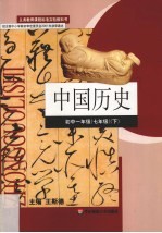 中国历史 初中一年级 下
