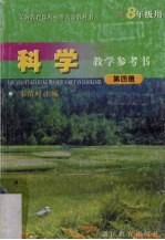 科学教学参考书 第4册