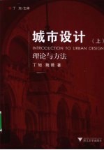 城市设计理论与方法 上