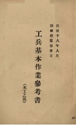 工兵基本作业参考书 木工之部