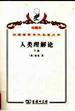 人类理解论 下